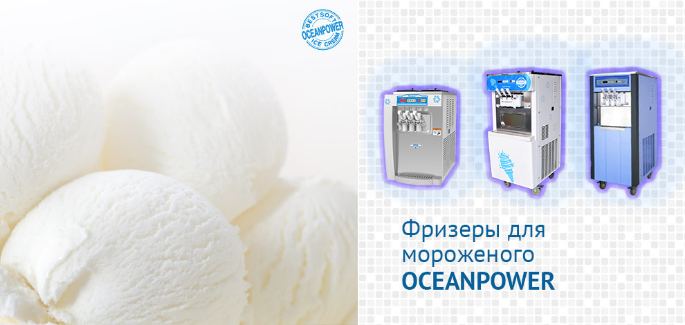 фризеры для мороженого oceanpower